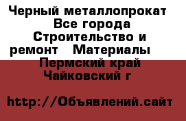 Черный металлопрокат - Все города Строительство и ремонт » Материалы   . Пермский край,Чайковский г.